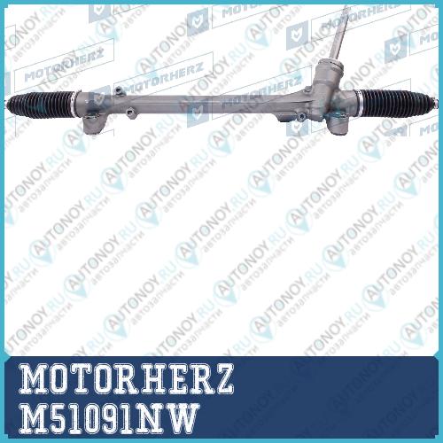 Рулевая рейка с тягами механическая M51091NW