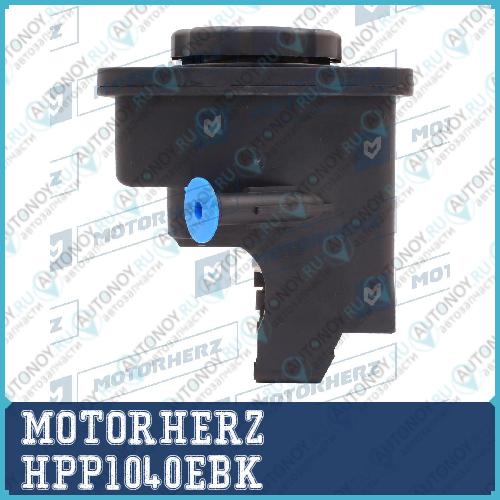 Бачок гидроусилителя HPP1040EBK