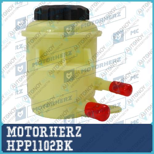 Бачок гидроусилителя MOTORHERZ HPP1102BK
