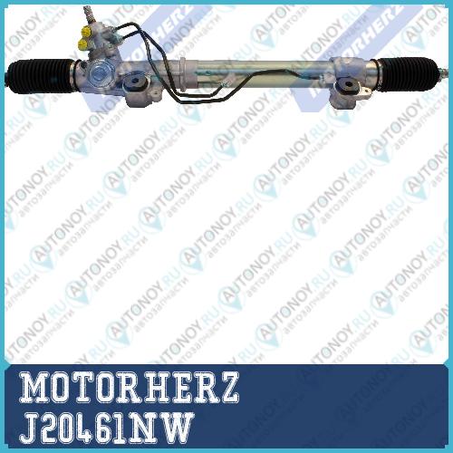 Рулевая рейка с тягами гидравлическая MOTORHERZ J20461NW