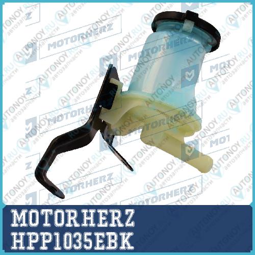 Бачок гидроусилителя MOTORHERZ HPP1035EBK