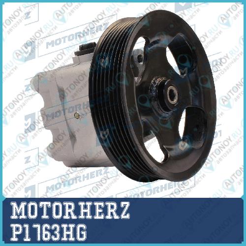 Насос гидроусилителя руля MOTORHERZ P1763HG