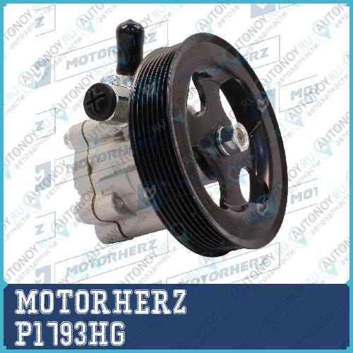 Насос гидроусилителя руля MOTORHERZ P1793HG