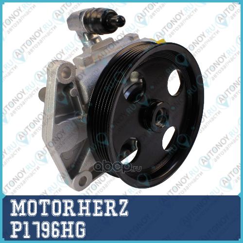 Насос гидроусилителя руля MOTORHERZ P1796HG