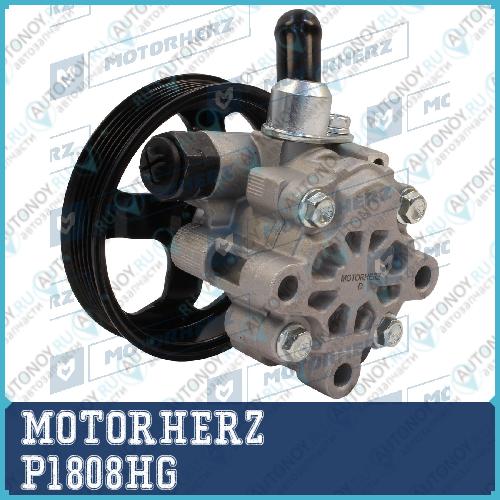 Насос гидроусилителя руля MOTORHERZ P1808HG