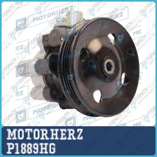 Насос гидроусилителя руля MOTORHERZ P1889HG