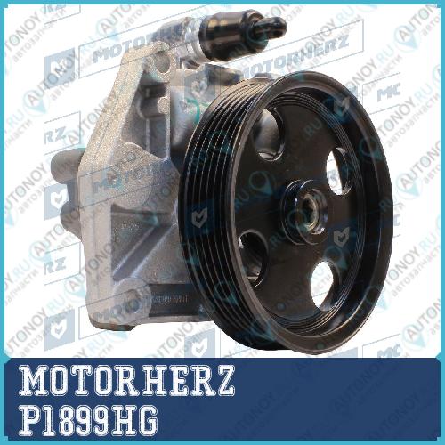 Насос гидроусилителя руля MOTORHERZ P1899HG