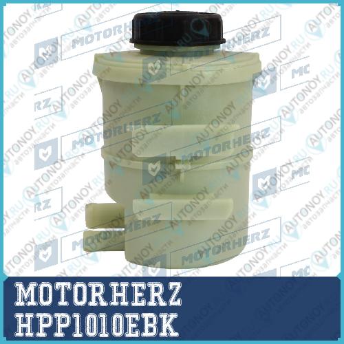 Бачок ГУР/ЭГУР MOTORHERZ HPP1010EBK