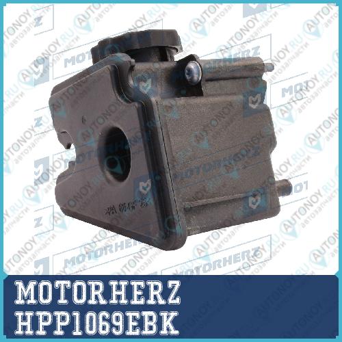 Бачок ГУР/ЭГУР MOTORHERZ HPP1069EBK