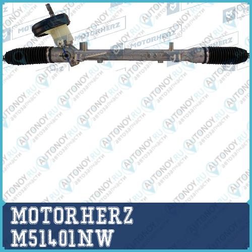 Рулевая рейка с тягами механическая M51401NW