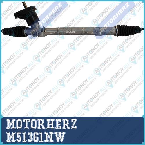 Рулевая рейка с тягами механическая M51361NW