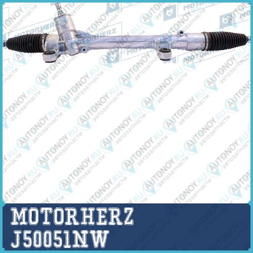 Рулевая рейка с тягами механическая J50051NW