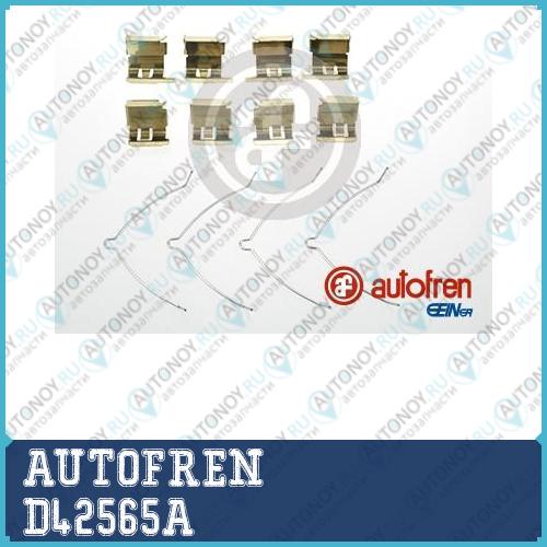 Комлектующие тормозных колодок D42565A