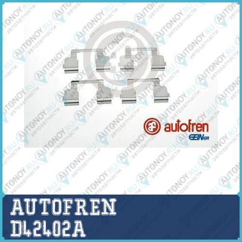 Комлектующие тормозных колодок D42402A
