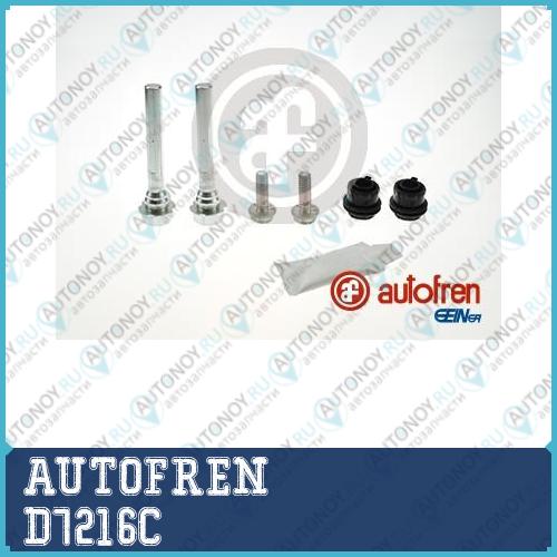 Комплект направляющей гильзы D7216C
