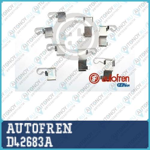 Комлектующие тормозных колодок D42683A