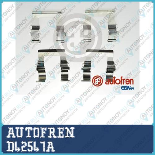 Комлектующие тормозных колодок D42547A