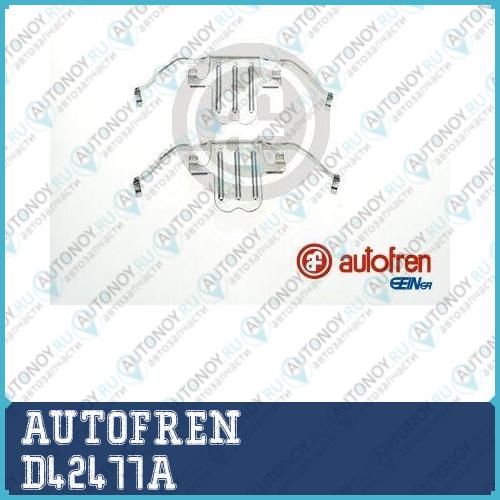 Комлектующие тормозных колодок D42477A