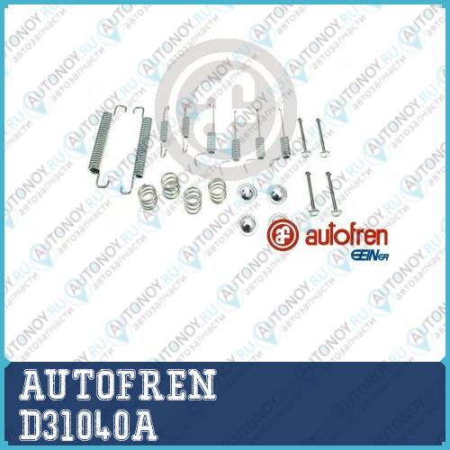 Комлектующие тормозных колодок D31040A