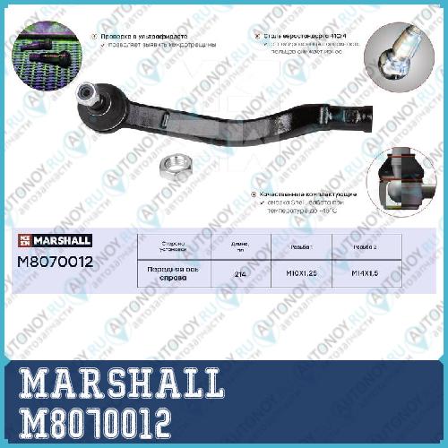 Наконечник рулевой прав. Renault Logan 04-Sandero 08- (M8070012) M8070012