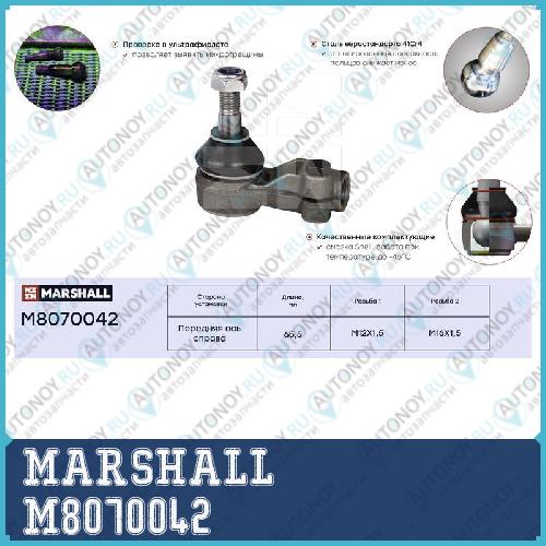 Наконечник рулевой прав. Chevrolet Lanos 05- Daewoo Espero 91- Lanos Sens 97- Nexia 95- M8070042
