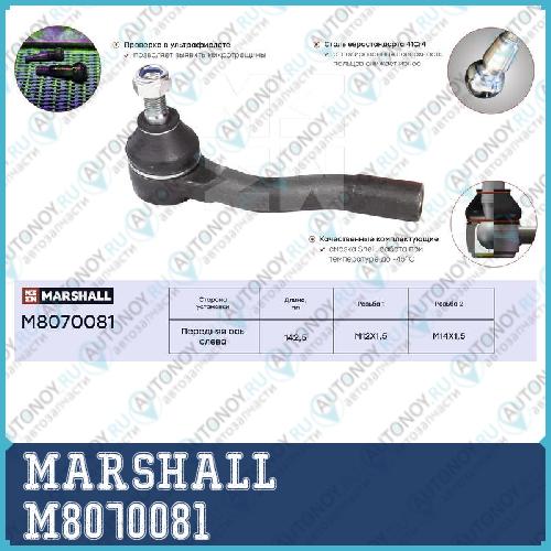 Наконечник рулевой лев. Chevrolet Lacetti 05- (M8070081) M8070081