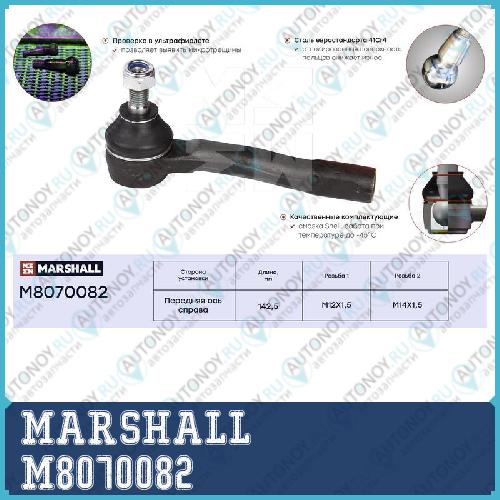 Наконечник рулевой прав. Chevrolet Lacetti 05- (M8070082) M8070082