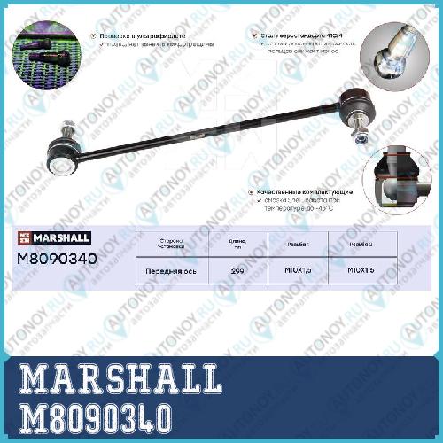Стойка стабилизатора передн. лев.прав. Ford Mondeo IV 07- S60 II 10- (M8090340) M8090340