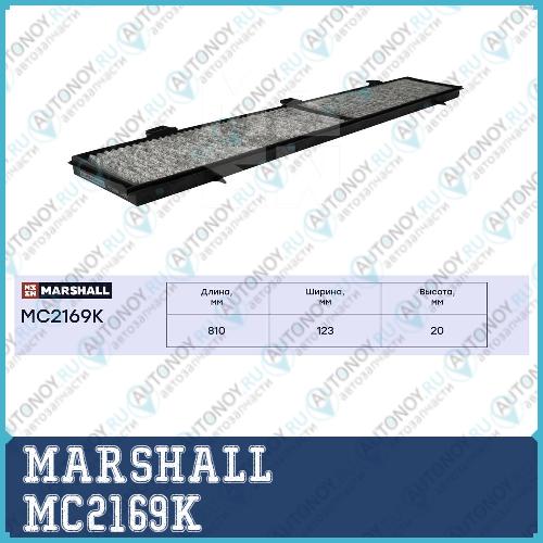 Фильтр салонный угольный BMW 1 (E81) 04-  3 (E90) 05-  X1 (E84) 09- (MC2169K) MC2169K
