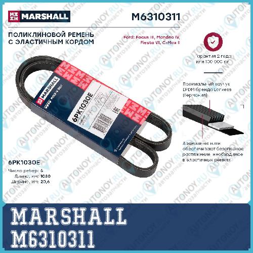 Ремень поликлиновой 6PK1030E Ford Focus III 11-  Mondeo IV 07-  Fiesta VI 08-  C-Max II 10- M6310311