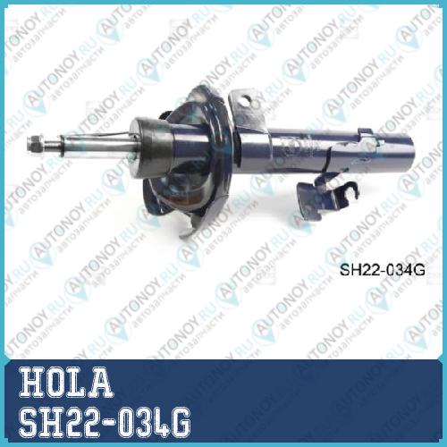 Стойка амортизаторная прав. перед. Ford Focus II 04- (1.82.0TDCi) SH22-034G