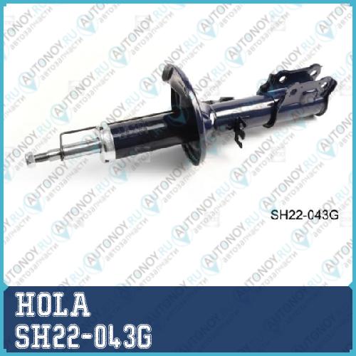 Стойка амортизаторная прав. перед. Hyundai Getz 02-09 SH22-043G