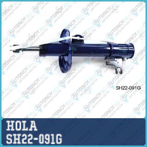 Стойка амортизаторная прав. перед. OPEL Astra H 04- Zafira B 05- SH22-091G