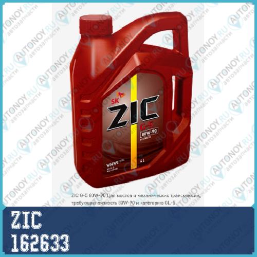Масло трансмисcионное синтетическое ZIC G-5 80W-90 4л 162633