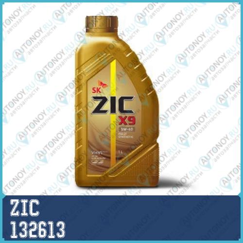 Замена на 132902 Масло моторное синтетическое ZIC Х9  5W-40 1л 132613