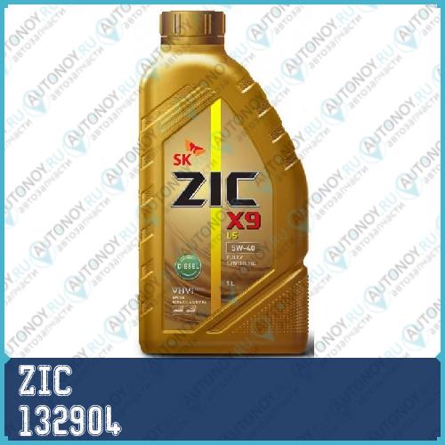 Масло моторное синтетическое ZIC X9 LS 5W-40 Diesel 1л 132904