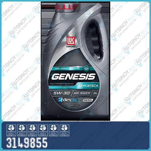 Моторное масло Лукойл Genesis ARMORTECH DIESEL 5W-30 4л (1539487) 3149855