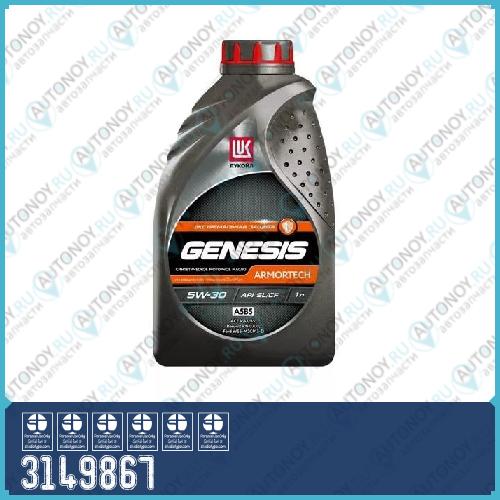 Моторное масло Лукойл Genesis ARMORTECH FD 5W-30 1л (1539458) 3149867