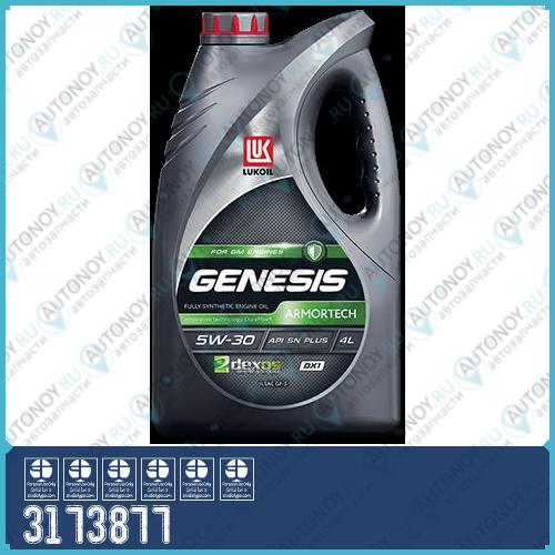 Масло моторное синтетическое Genesis Armortech DX1 5W-30 4л 3173877