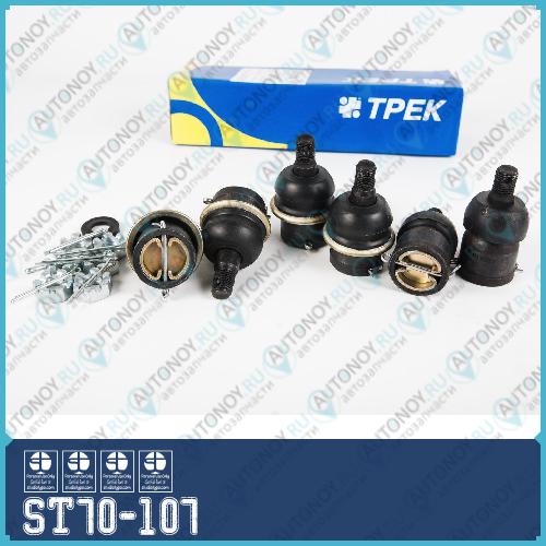 Шарнир рулевой ГАЗ-24 2410 3102-3110 (комплект 6шт.) ST70-107