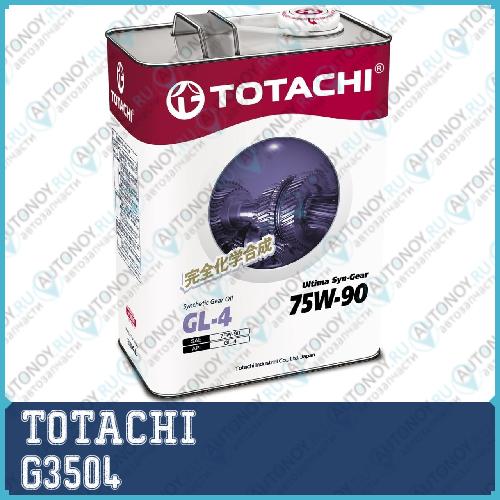 Масло трансмиссионное TOTACHI Ultima Syn-Gear 75W-90 GL-4 4л (4589904931635 60704) G3504