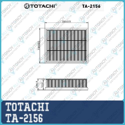 Фильтр воздушный TOTACHI TA-2156