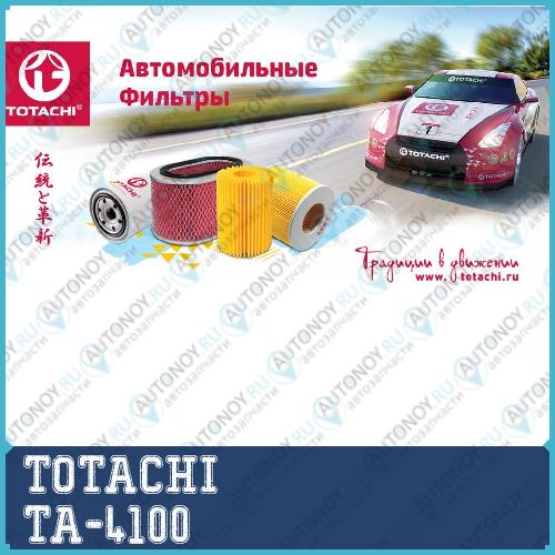 Фильтр TOTACHI TA-4100 LADA 8450033130 TA-4100