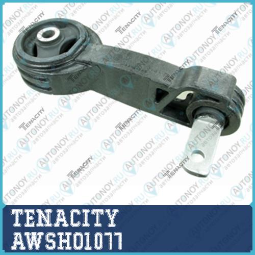 Подушка двигателя  AWSHO1077