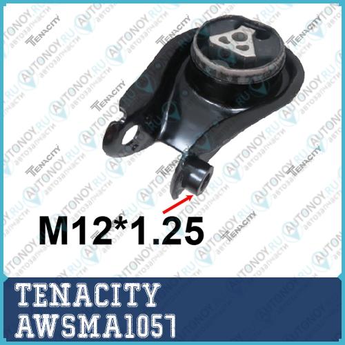 Подушка двигателя  AWSMA1057
