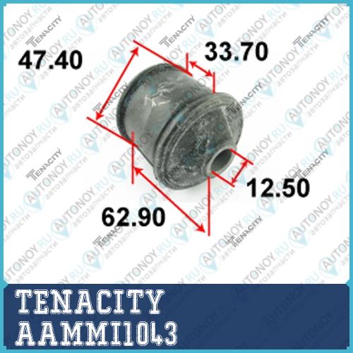 Сайлентблок рычага резиновый AAMMI1043