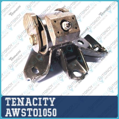 Опора двигателя Tenacity (994) AWSTO1050