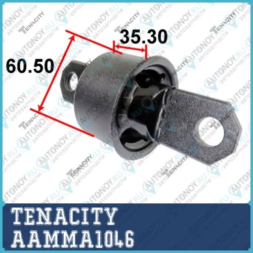 Сайлентблок рычага резиновый Tenacity (724) AAMMA1046