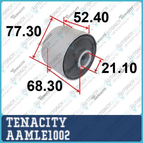 Сайлентблок AAMLE1002