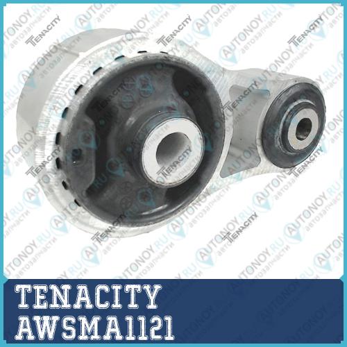 Подушка двигателя задняя AWSMA1121
